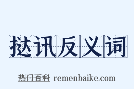 挞讯反义词是什么意思的图片